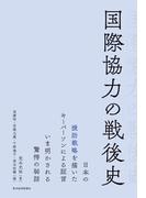 国際協力の戦後史