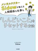 メンタルドクターSidow が教える人間関係も仕事も「しんどいこと」をリセットする方法