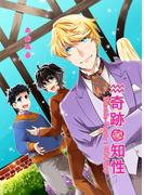 奇跡の知性15 Bundle-Party(BOOK☆WALKER セレクト)