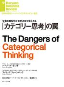 「カテゴリー思考」の罠(DIAMOND ハーバード・ビジネス・レビュー論文)