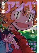 青少年アシベ ： 4(アクションコミックス)