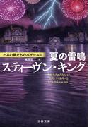 夏の雷鳴　わるい夢たちのバザールII(文春文庫)