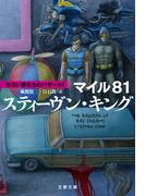 マイル81　わるい夢たちのバザールI(文春文庫)