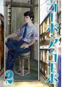 コーポ・ア・コーポ 2(MeDu COMICS)