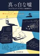 さよなら シリアルキラーの通販 バリー ライガ 満園 真木 創元推理文庫 紙の本 Honto本の通販ストア