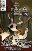 ナイトメアー・ビフォア・クリスマス：ゼロの冒険 【話売り】＃０(Disney Manga)