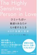 ひといちばい敏感なあなたが人を愛するとき―ＨＳＰ気質と恋愛―