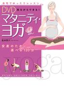 DVD見ながらできる！ マタニティ・ヨガ