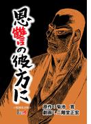 恩讐の彼方に＜特別改訂版＞(LEGEND A)