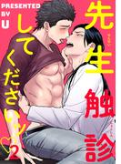 先生触診してくださいッ 【短編】2(麗人uno!)