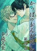かっぱのおんがえし（４）(Gilbert)