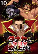 タナカの異世界成り上がり WEBコミックガンマぷらす連載版 第10話(WEBコミックガンマぷらす)