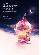 26文字のラブレター
