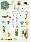 1000年以上つづく例大祭 くらやみ祭ってナンだ？