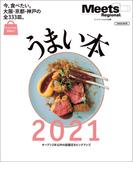 うまい本2021(エルマガMOOK)