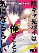 陰キャ先パイは俺のことが気になるらしい 第1話(picn comics)