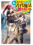 え、みんな古代魔法使えないの！！？？？　～魔力ゼロと判定された没落貴族、最強魔法で学園生活を無双する～(ファミ通文庫)