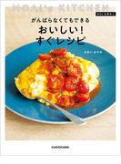 MOAI's KITCHEN ＃ＯＬ仕事めし　がんばらなくてもできる おいしい！すぐレシピ