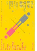 生と死を分ける数学：人生の（ほぼ）すべてに数学が関係するわけ