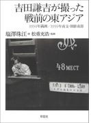吉田謙吉が撮った戦前の東アジア：1934年満洲／1939年南支・朝鮮南部