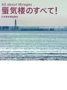 蜃気楼のすべて！