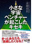 小さな宇宙ベンチャーが起こしたキセキ