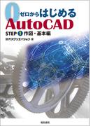ゼロからはじめる Auto CAD STEP1 作図・基本編
