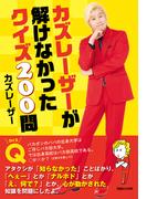 カズレーザーが解けなかったクイズ200問