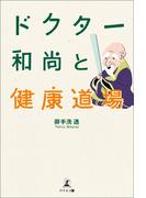 ドクター和尚と健康道場