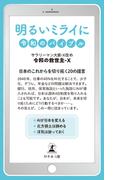 明るいミライに令和のバイブル