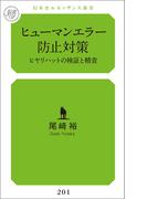ヒューマンエラー防止対策 ヒヤリハットの検証と精査