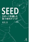 SEED スポーツを通した気づきのメソッド
