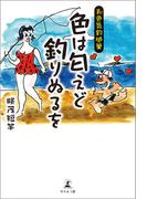 お色気釣随筆 色は匂えど釣りぬるを