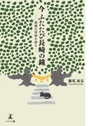 今 ふたたび長崎の鐘 ―被爆の深層を探る―