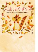 人生、よくばリス 病気だって楽しいことだっておおもりに頬張ります
