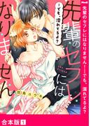 先輩のセフレにはなりません！－でも、濡れてるよ？【合本版】１(ラブきゅんコミック)