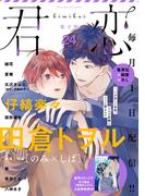 君恋 24(集英社君恋コミックスDIGITAL)