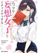ムッツリな妄想女子とイチャイチャするアンソロジーコミック(REX COMICS)
