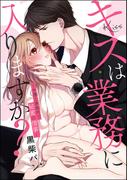 キスは業務に入りますか？ ～弁護士事務所で秘蜜の情事～（単話版）