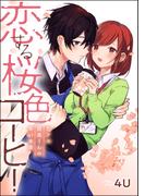 恋する桜色コーヒー カフェ店員くんの甘い本音（単話版）