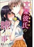 文豪彼氏の睦み事（単話版）