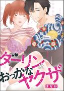 ダーリンはおっかなヤクザ（単話版）