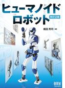 ヒューマノイドロボット （改訂2版）