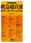 救急超音波ポケットマニュアル