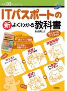 令和03年 ITパスポートの 新 よくわかる教科書