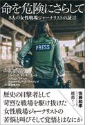 命を危険にさらして