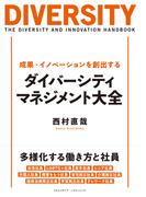 成果・イノベーションを創出する ダイバーシティ・マネジメント大全