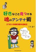好きなこと見つける魂のアンテナ術(Parade books)