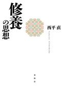 修養の思想