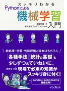 スッキリわかるPythonによる機械学習入門(スッキリわかるシリーズ)